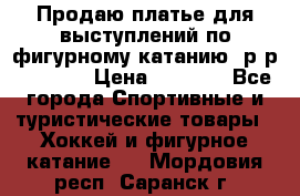 Продаю платье для выступлений по фигурному катанию, р-р 146-152 › Цена ­ 9 000 - Все города Спортивные и туристические товары » Хоккей и фигурное катание   . Мордовия респ.,Саранск г.